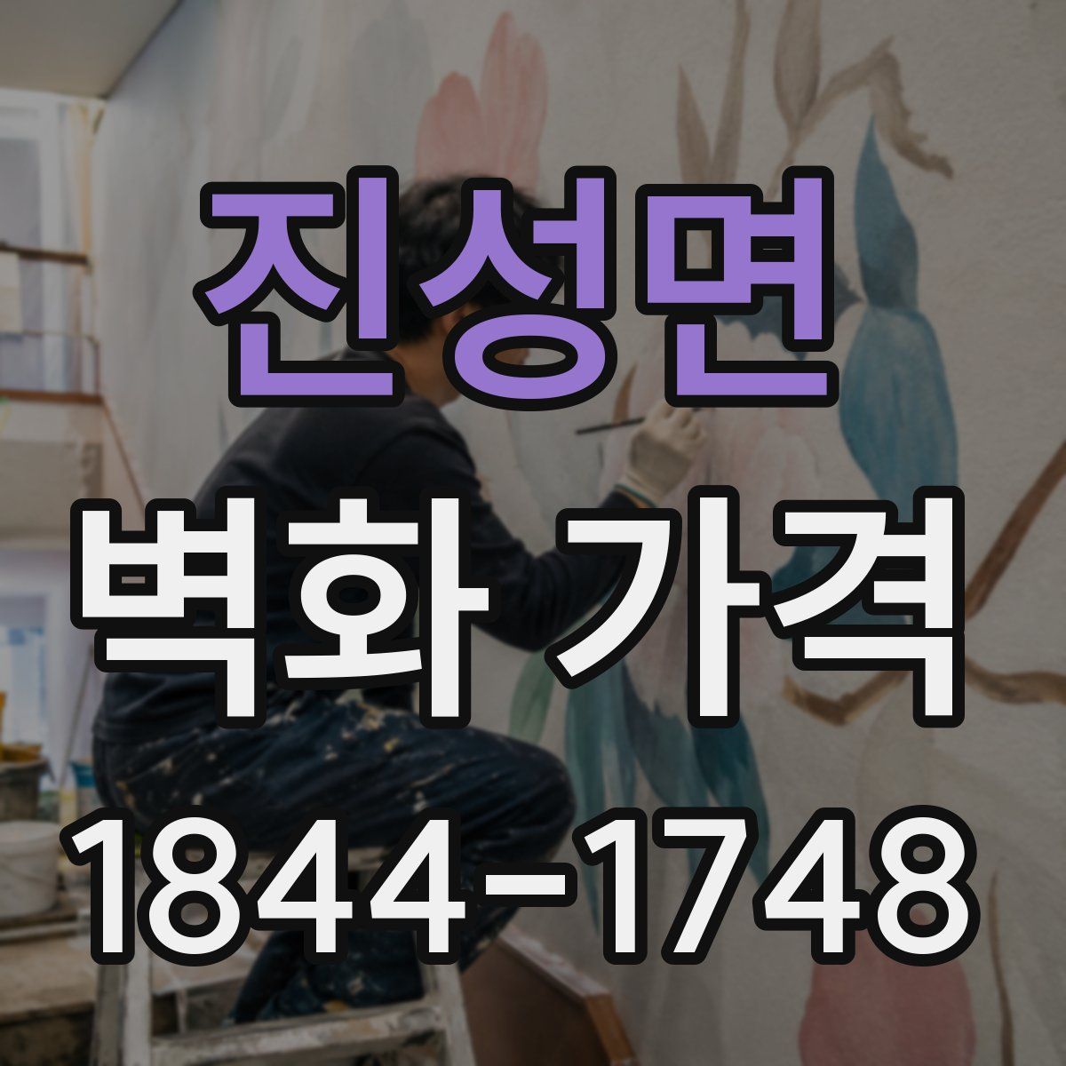 진성면 벽화 가격