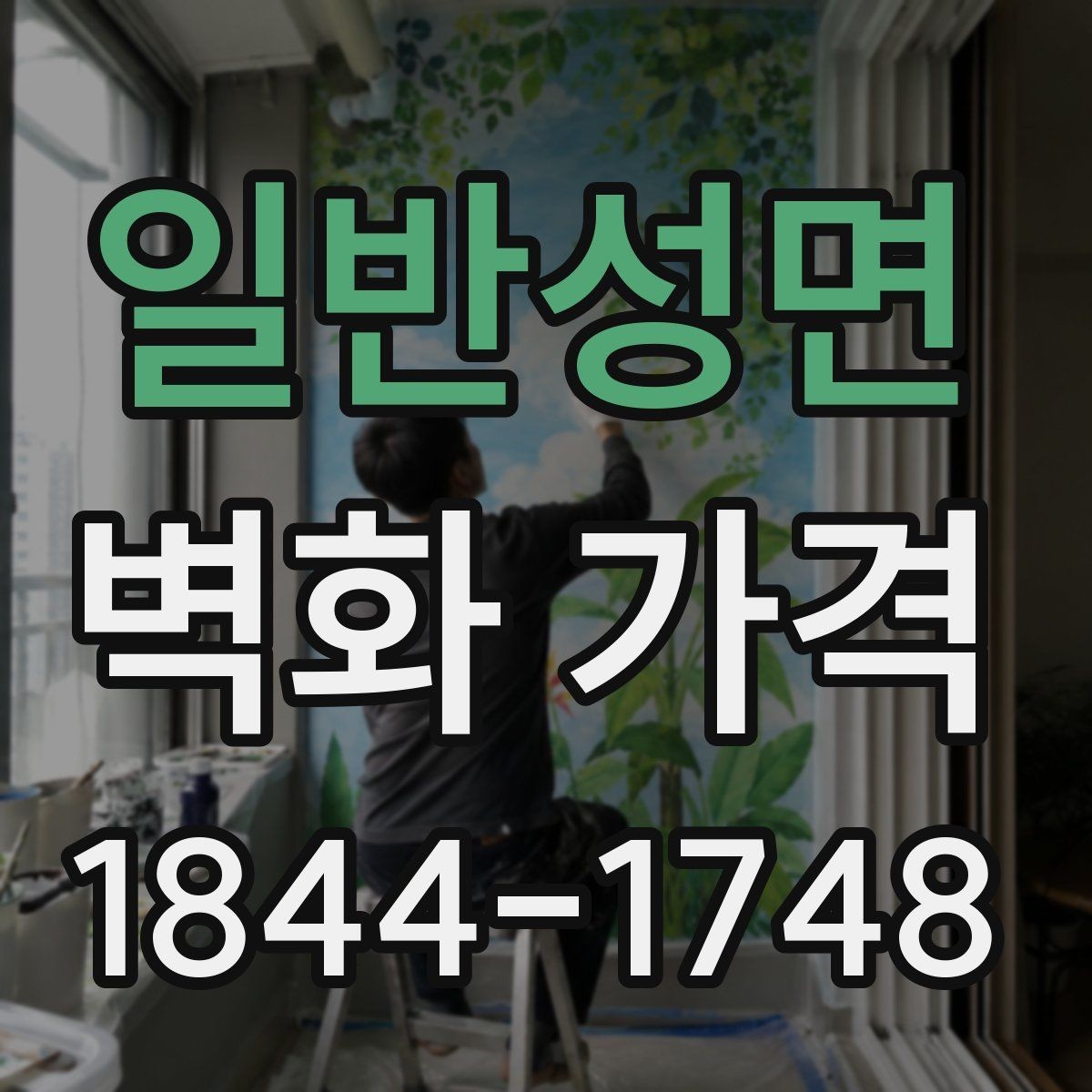 일반성면 벽화 가격 재도장면 위 시공 시 점검할 변수