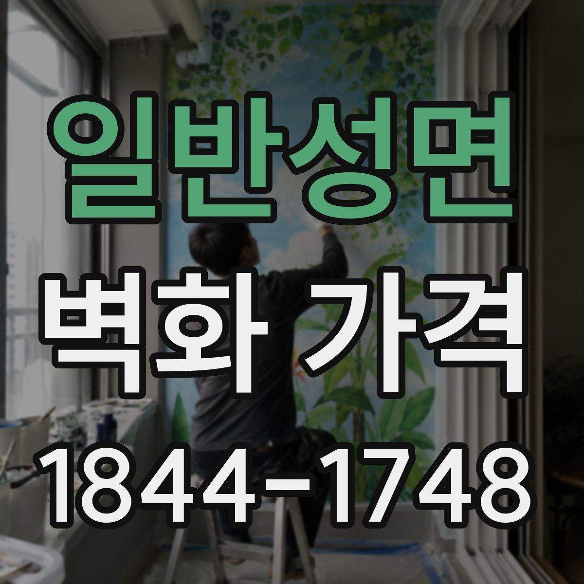 일반성면 벽화 가격
