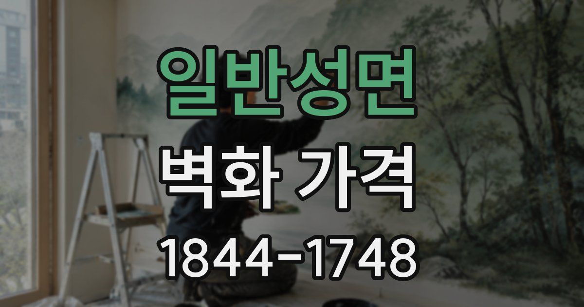 일반성면 벽화 가격