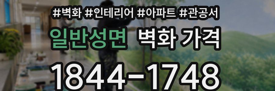 일반성면 벽화 가격