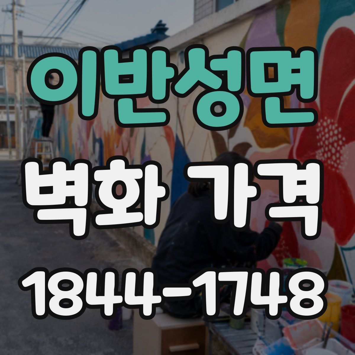 이반성면 벽화 가격