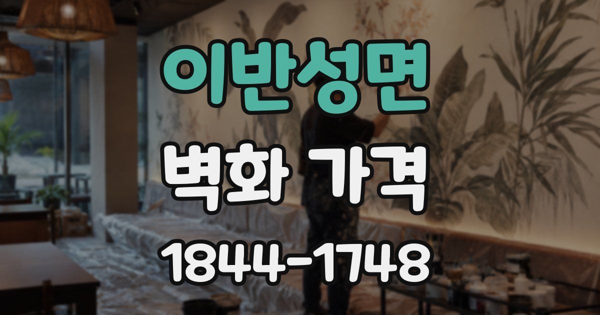 이반성면 벽화 가격