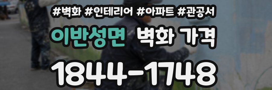 이반성면 벽화 가격