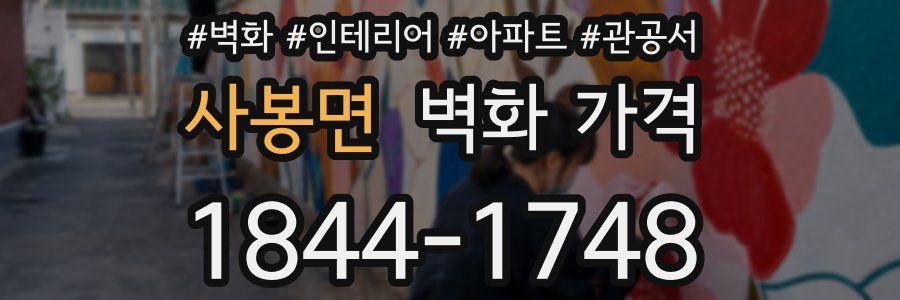 사봉면 벽화 가격