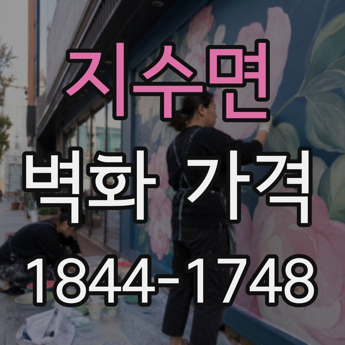 지수면 벽화 가격