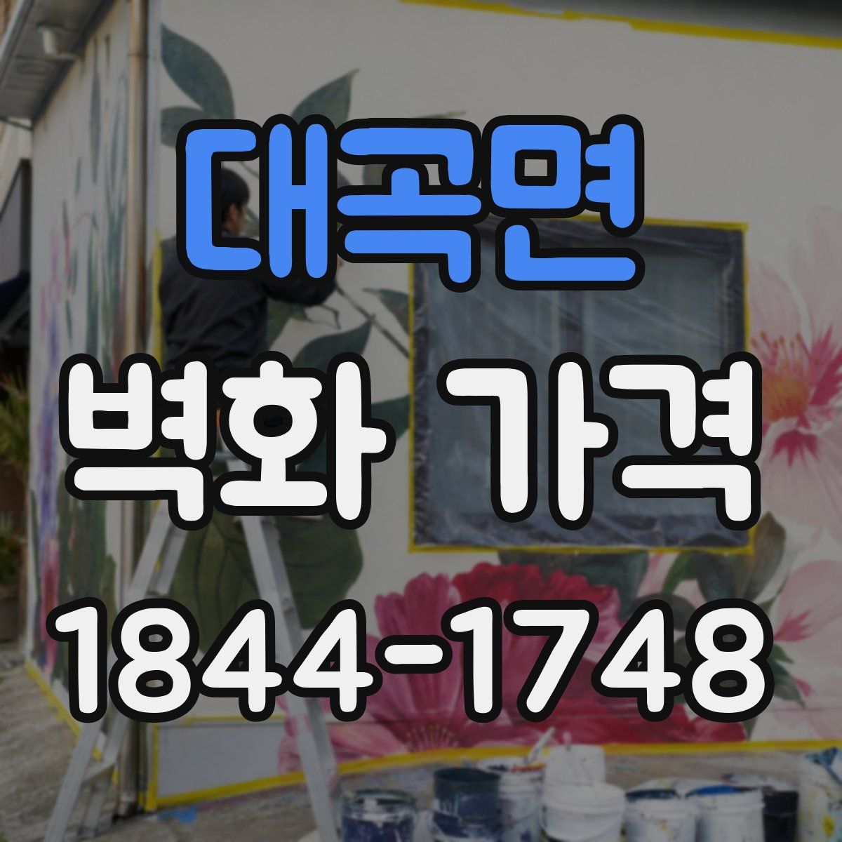 대곡면 벽화 가격