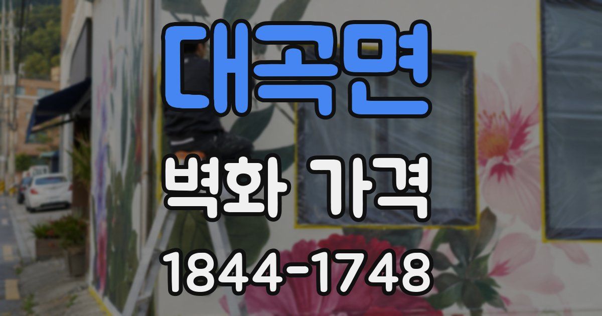 대곡면 벽화 가격