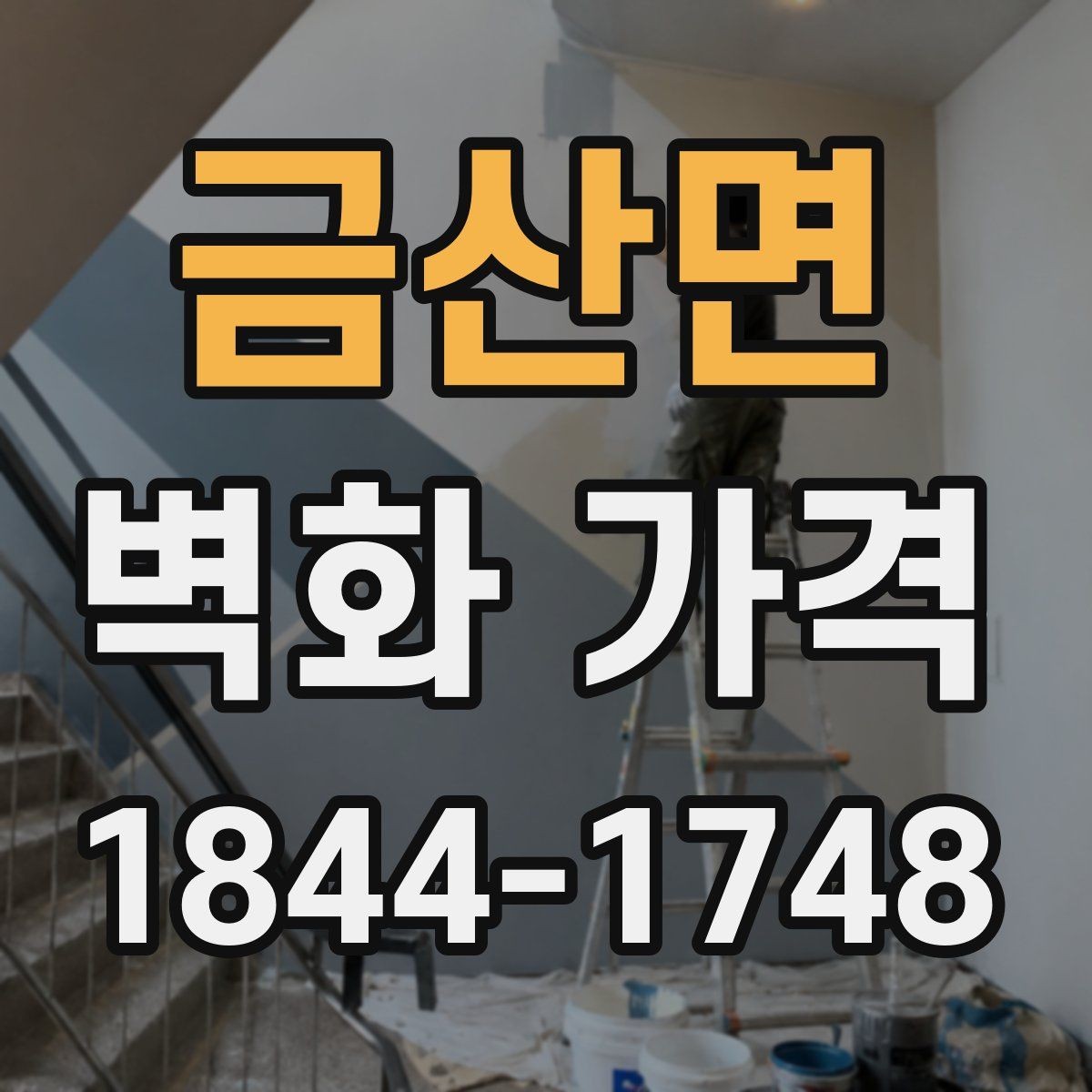 금산면 벽화 가격 일정이 촉박할 때 함께 보는 조건
