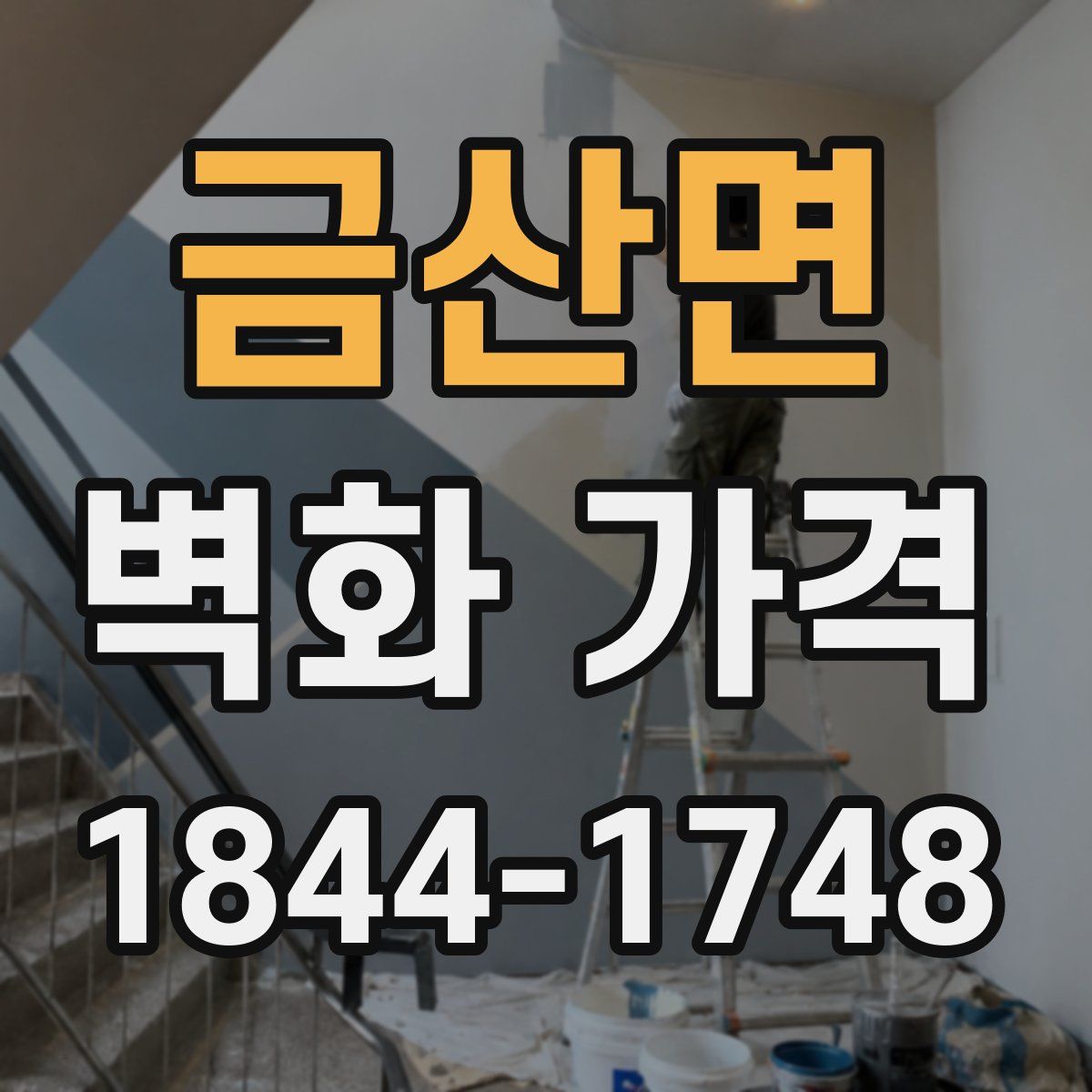 금산면 벽화 가격