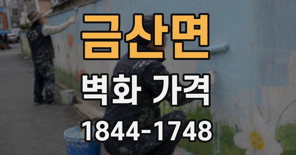 금산면 벽화 가격