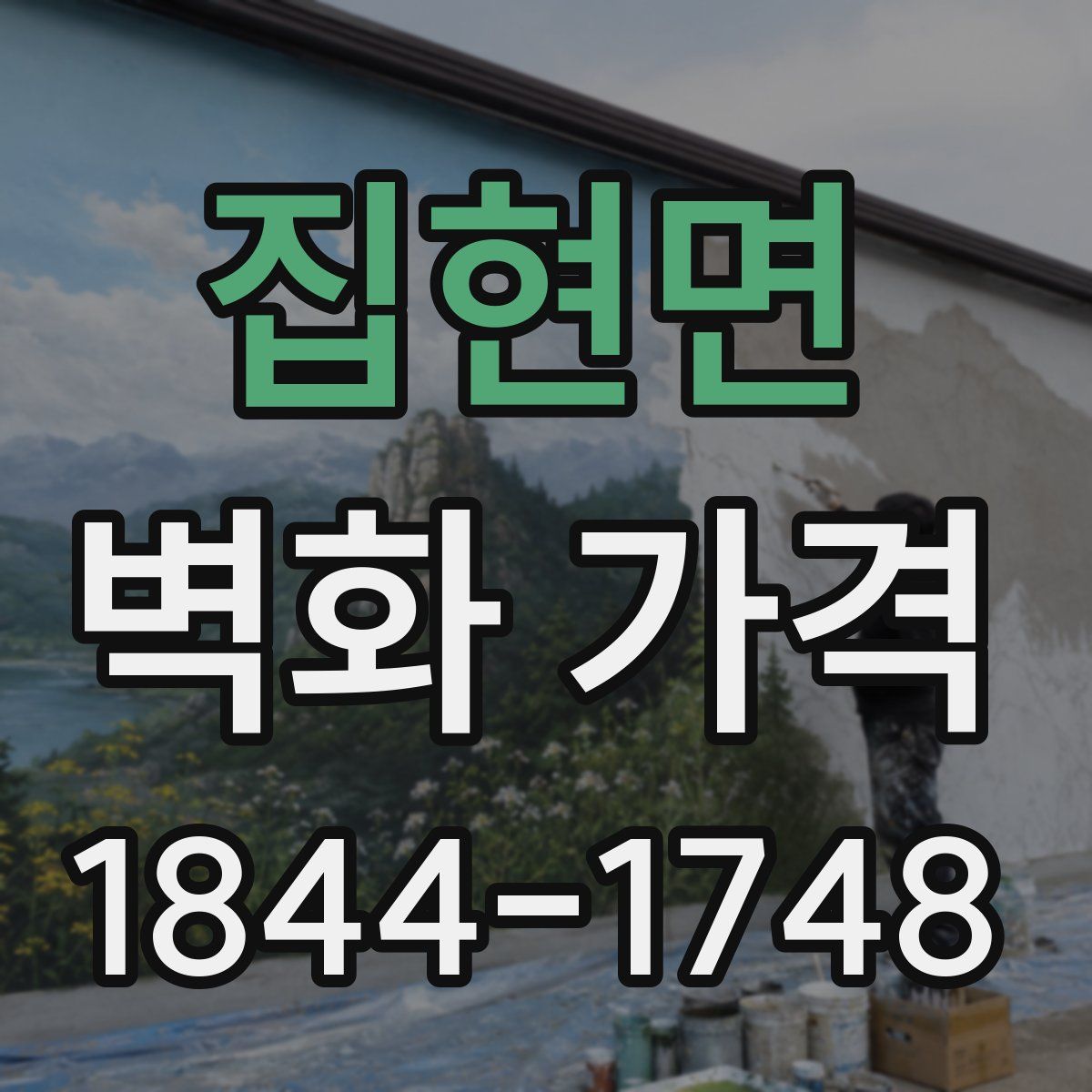 집현면 벽화 가격