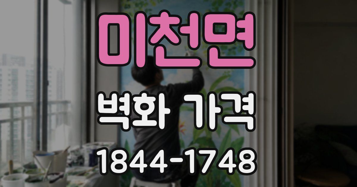 미천면 벽화 가격