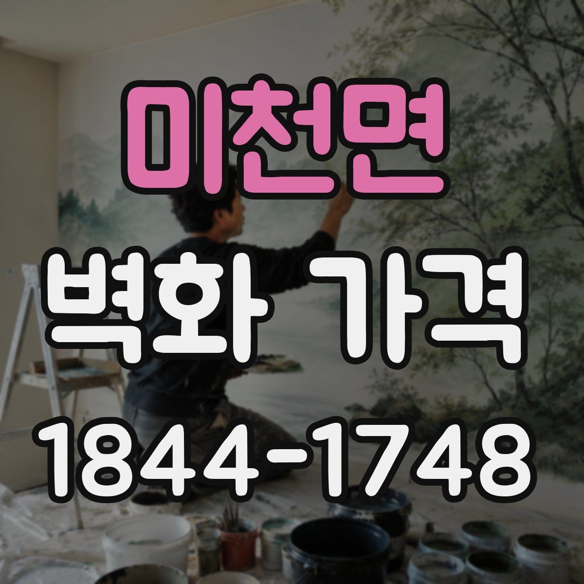 미천면 벽화 가격