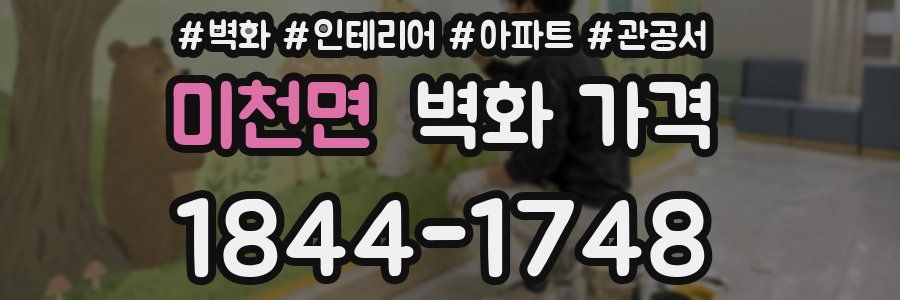 미천면 벽화 가격