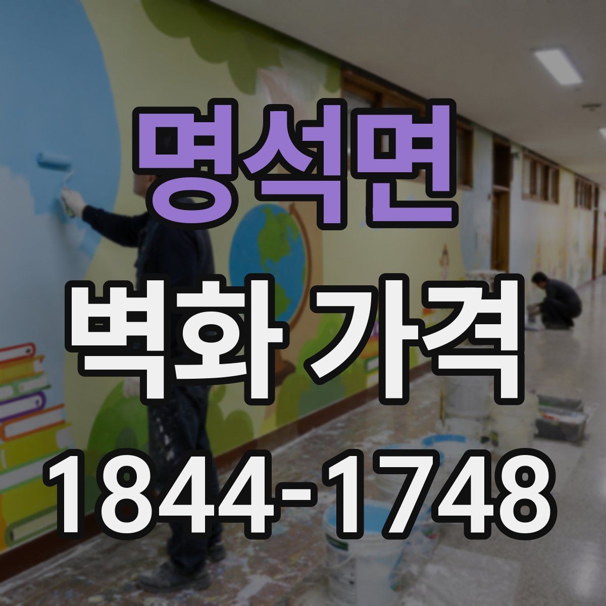 명석면 벽화 가격