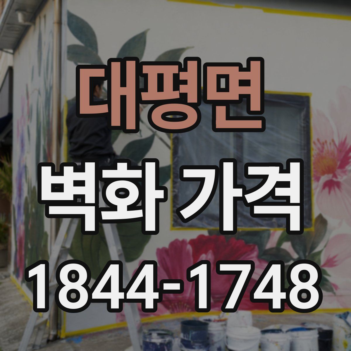대평면 벽화 가격