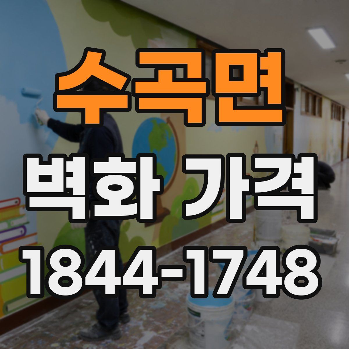 수곡면 벽화 가격