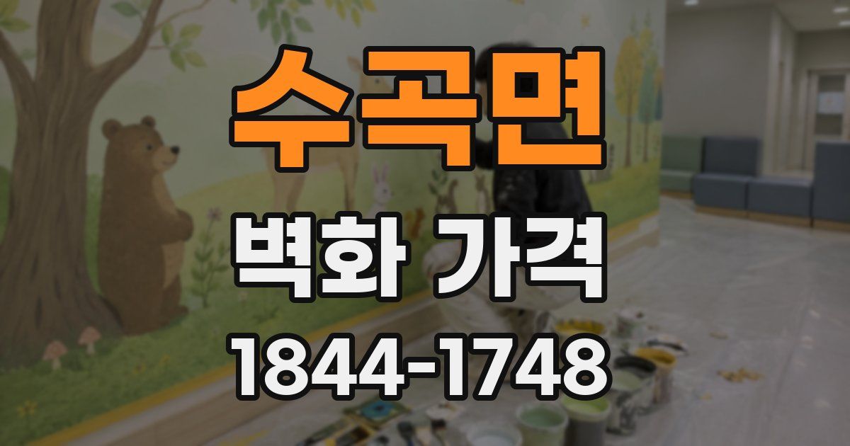 수곡면 벽화 가격