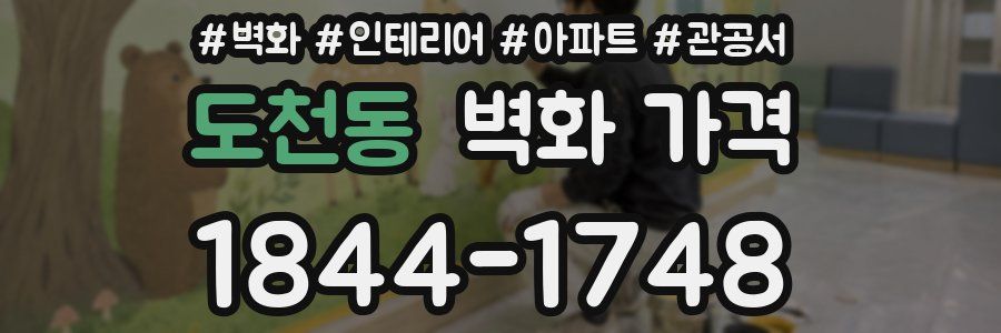 도천동 벽화 가격
