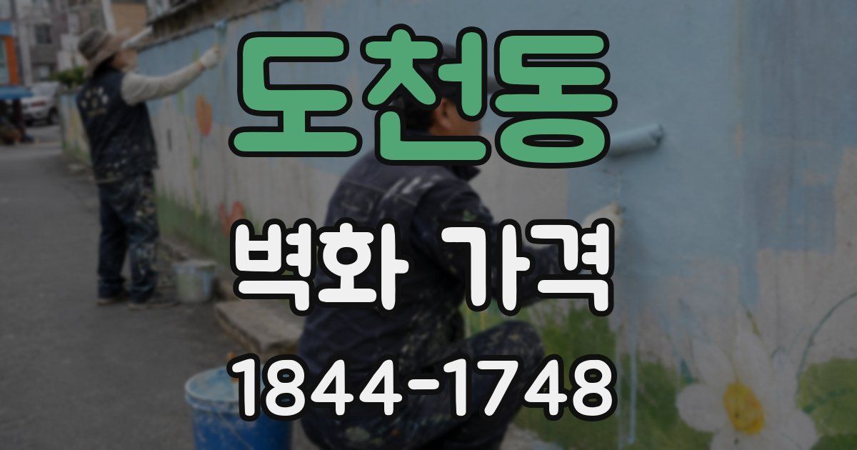 도천동 벽화 가격