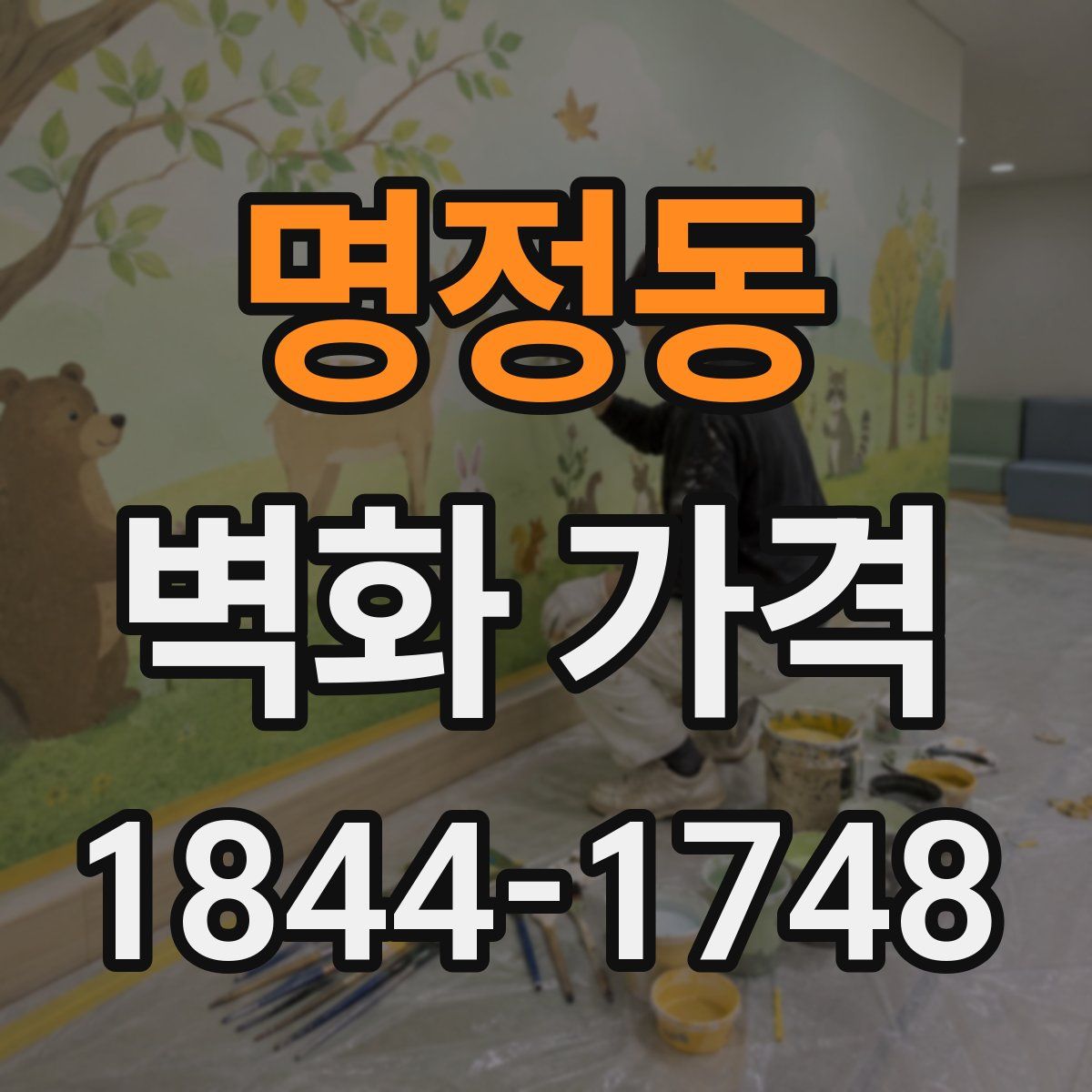 명정동 벽화 가격
