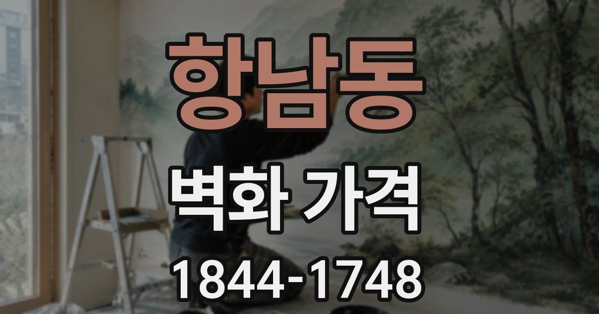 항남동 벽화 가격