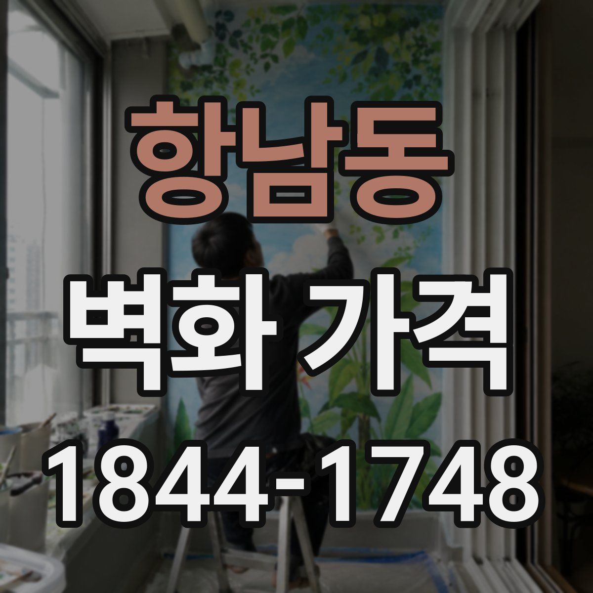 항남동 벽화 가격