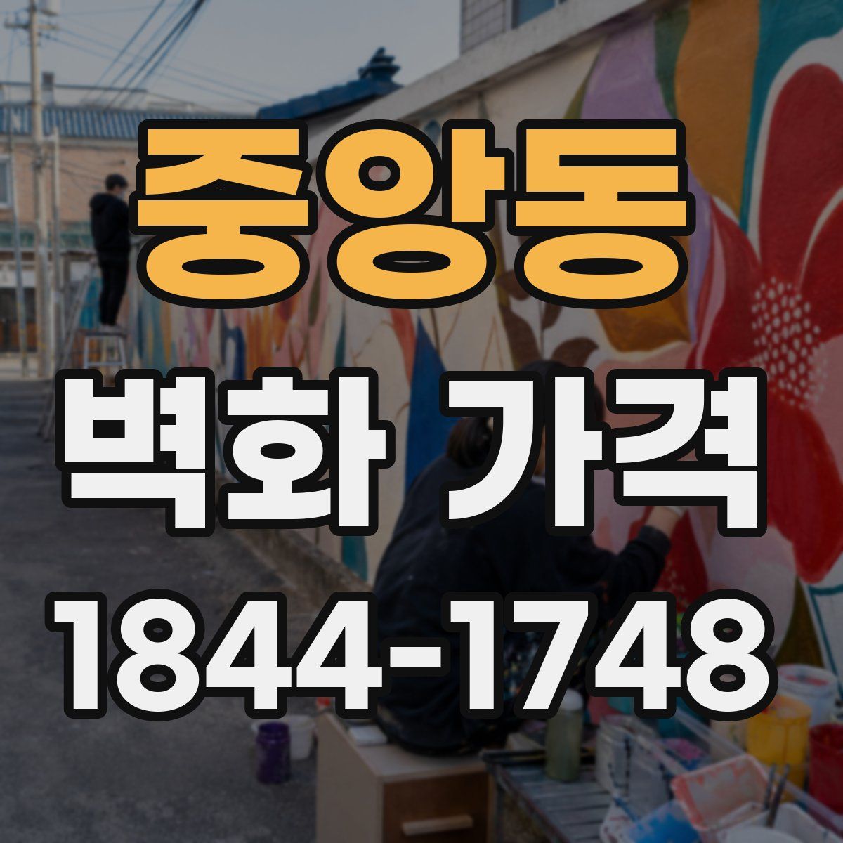 중앙동 벽화 가격