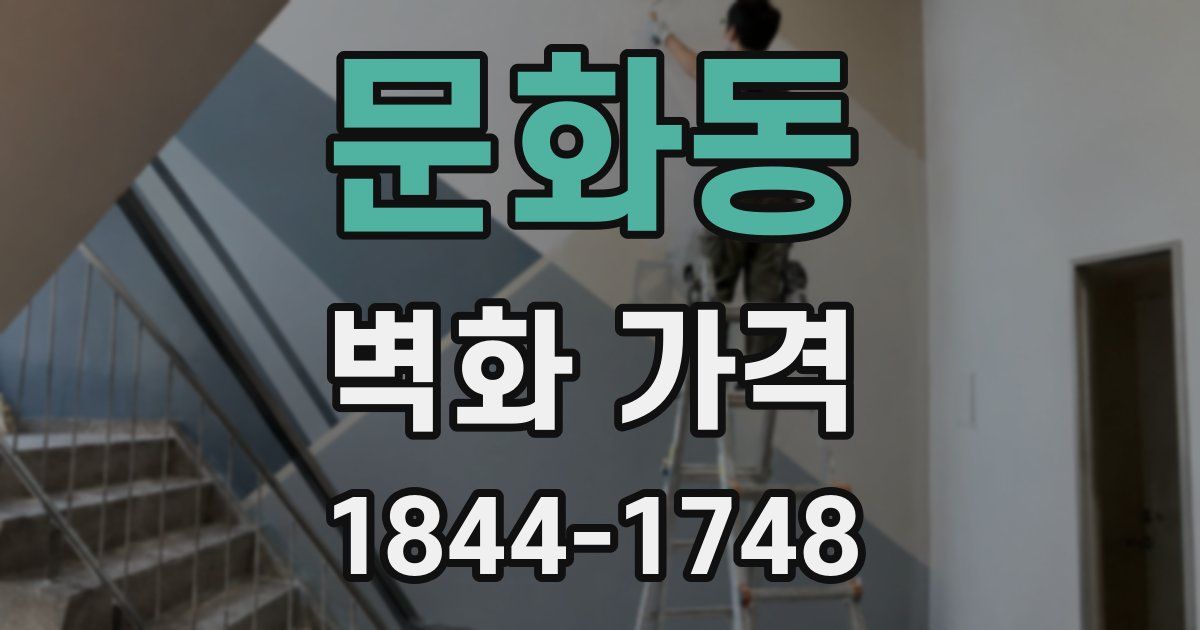 문화동 벽화 가격