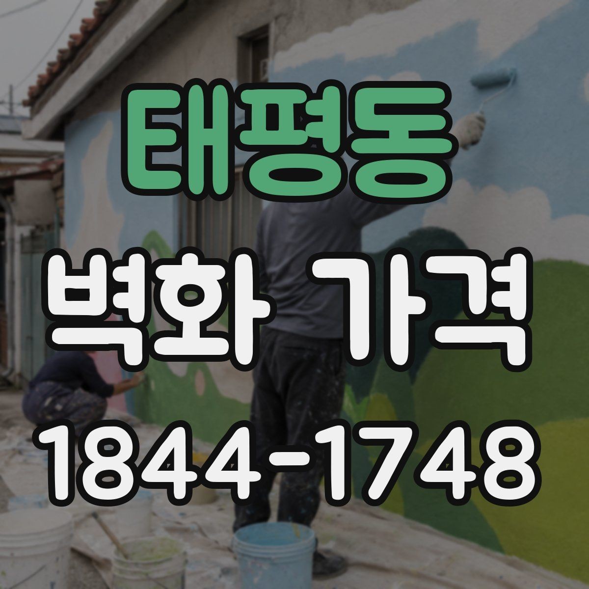 태평동 벽화 가격 벽 상태에 따라 추가되는 작업들