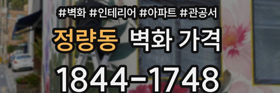 정량동 벽화 가격