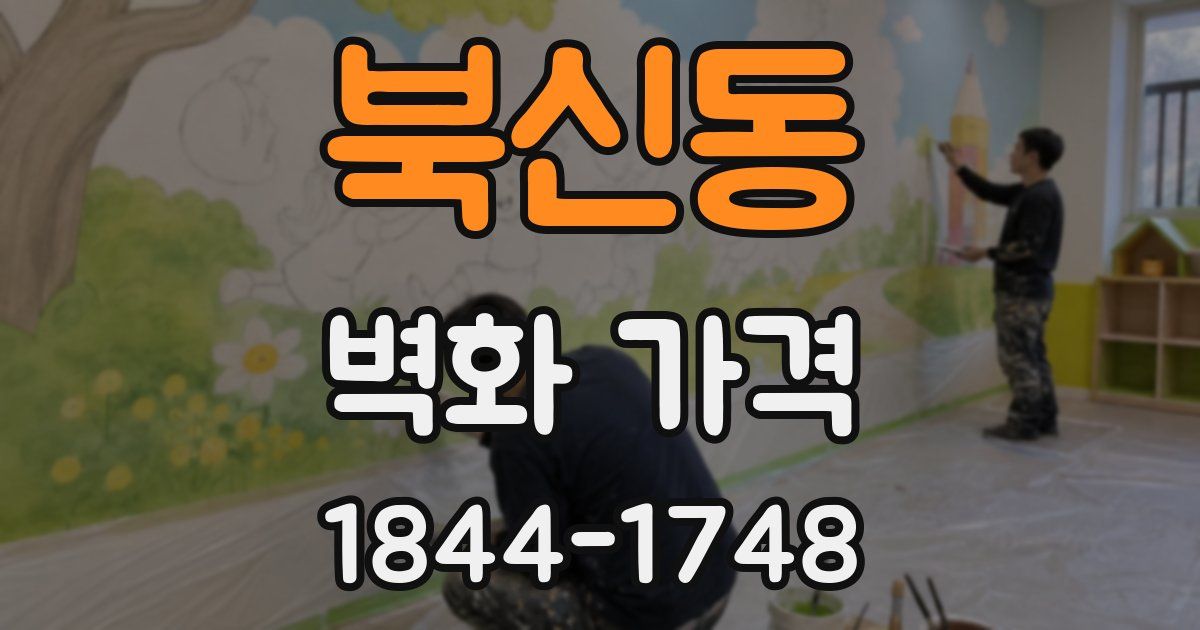 북신동 벽화 가격