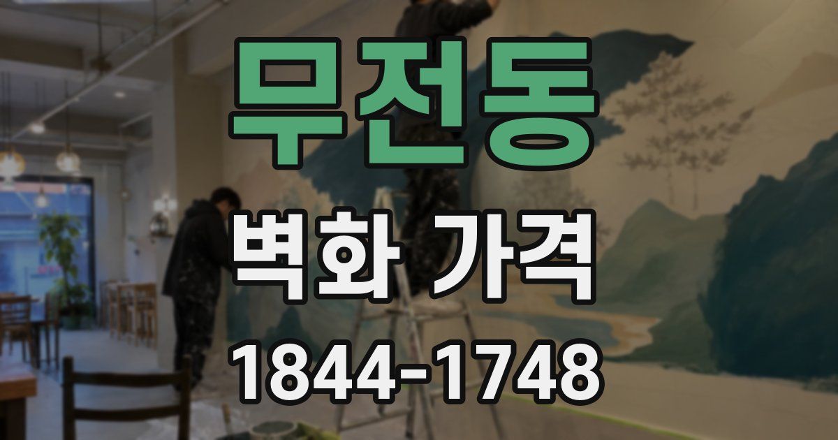 무전동 벽화 가격
