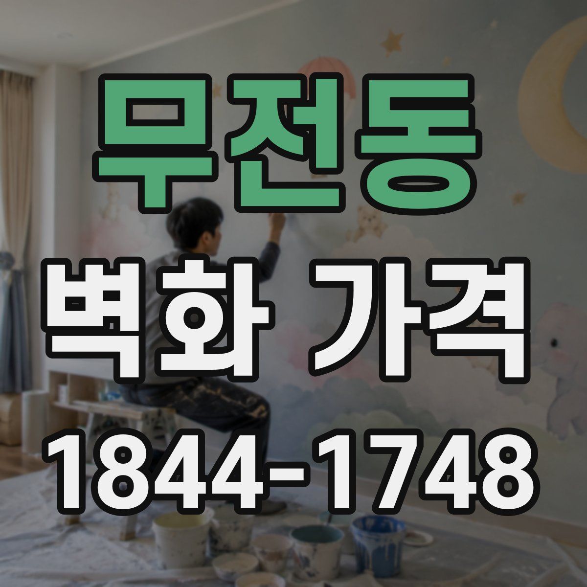 무전동 벽화 가격
