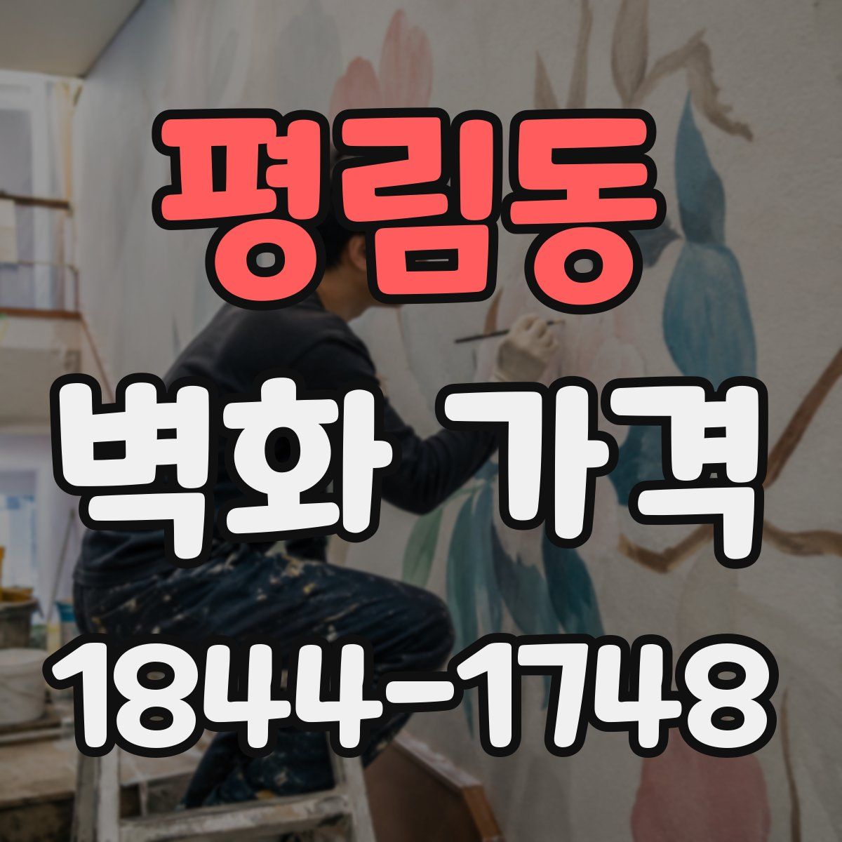 평림동 벽화 가격