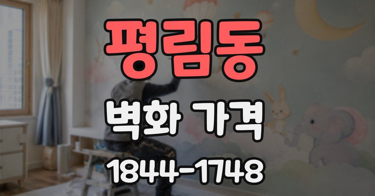 평림동 벽화 가격