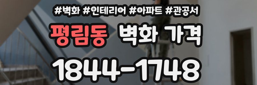 평림동 벽화 가격