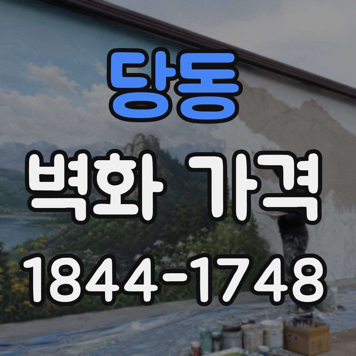 당동 벽화 가격