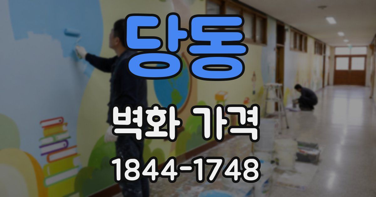 당동 벽화 가격