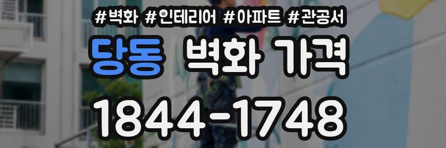 당동 벽화 가격