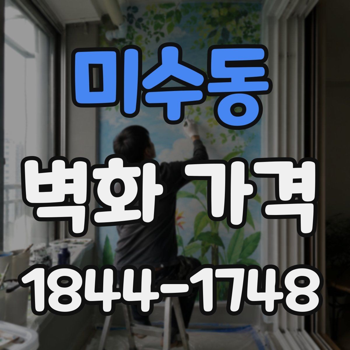 미수동 벽화 가격 상업공간 견적은 어떻게 달라질까