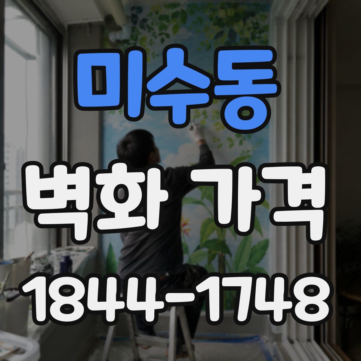 미수동 벽화 가격