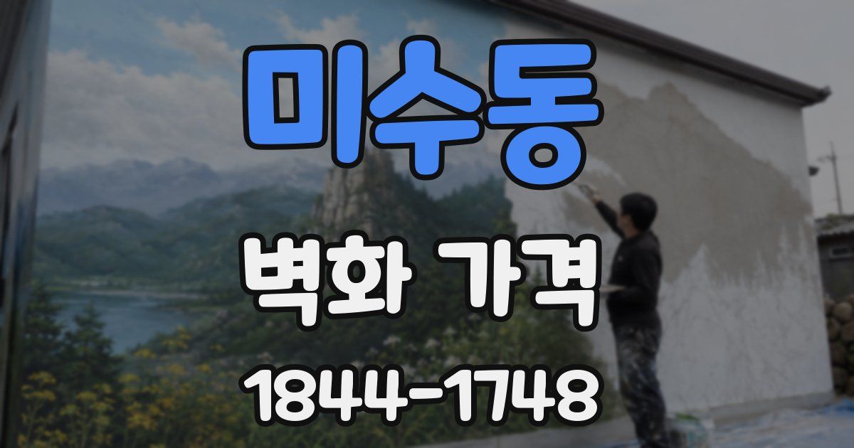 미수동 벽화 가격