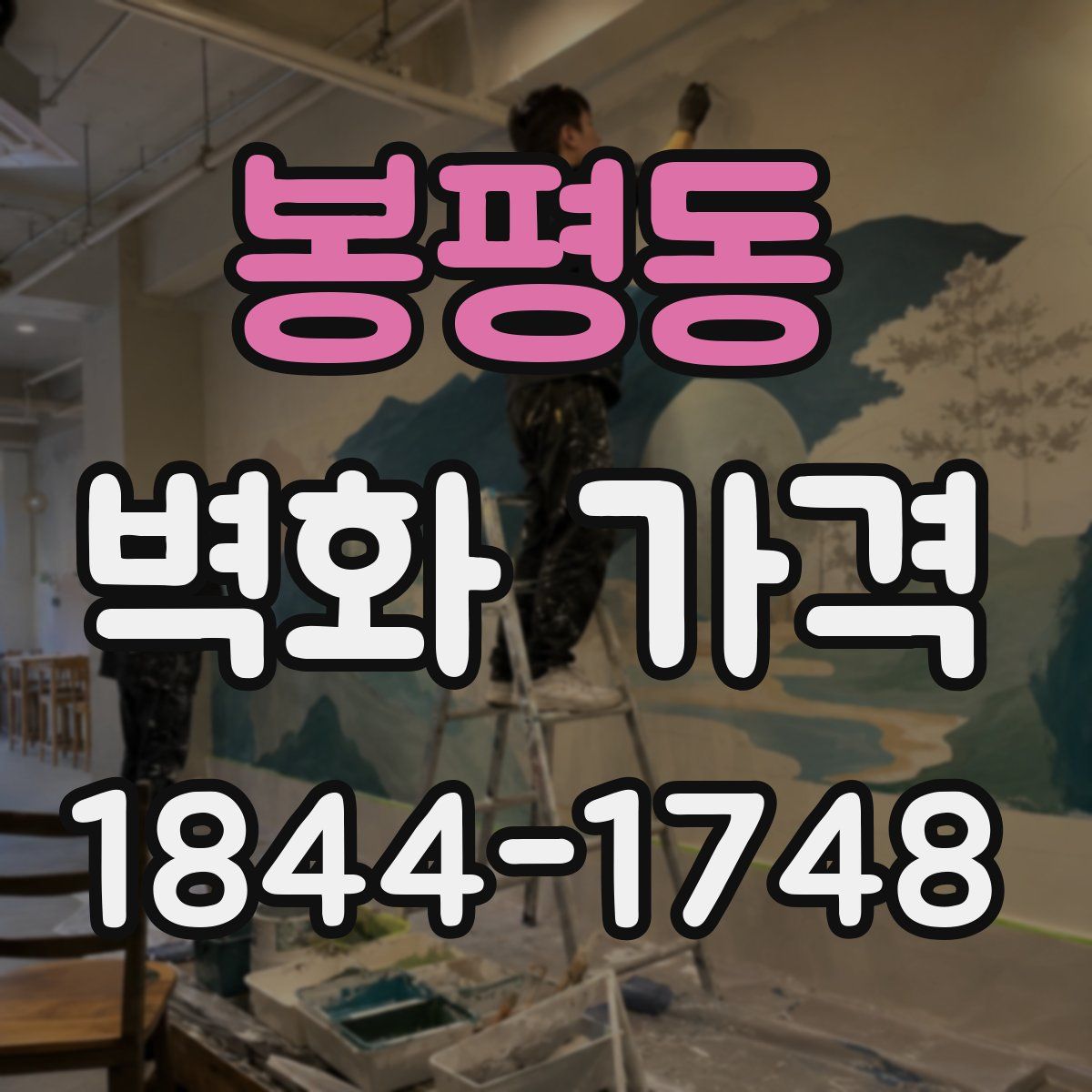 봉평동 벽화 가격