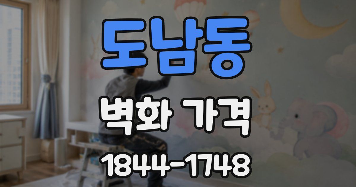 도남동 벽화 가격