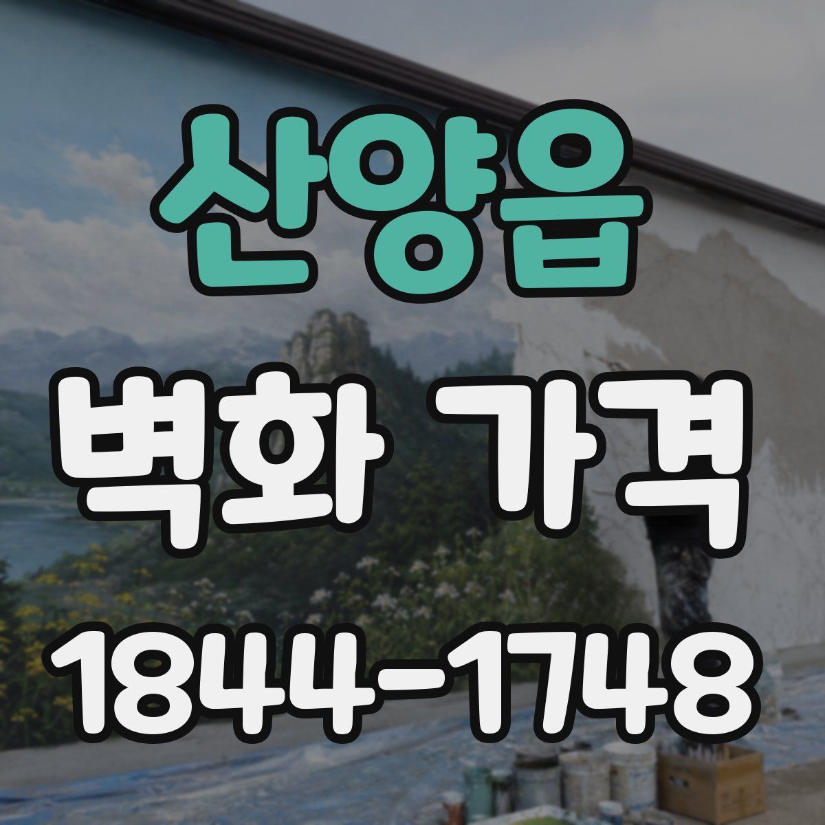 산양읍 벽화 가격