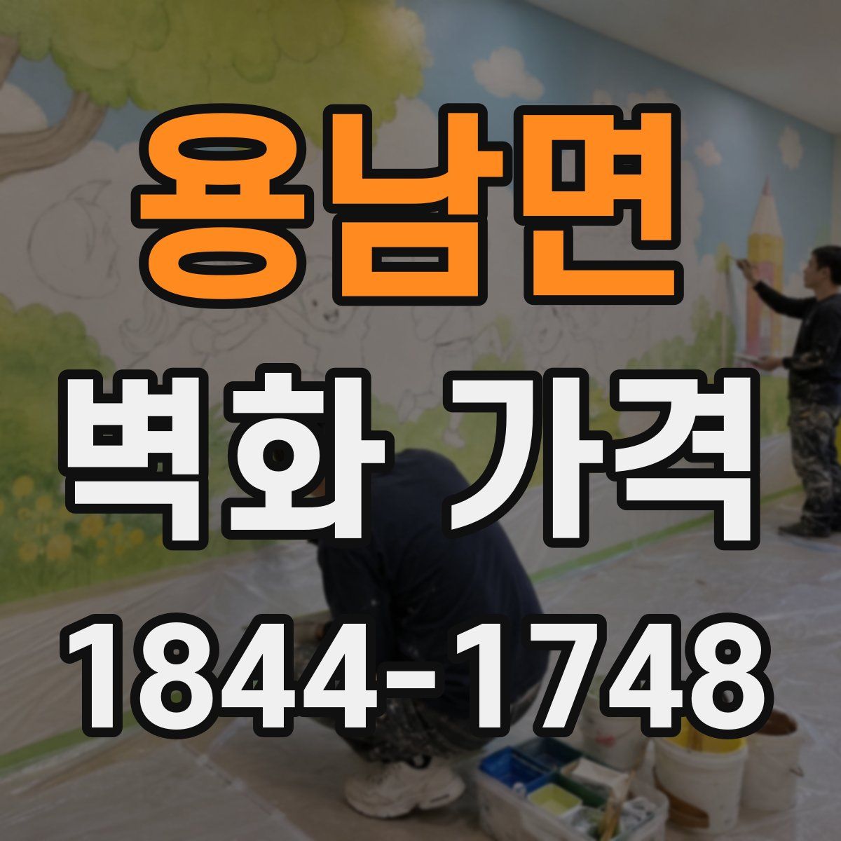 용남면 벽화 가격