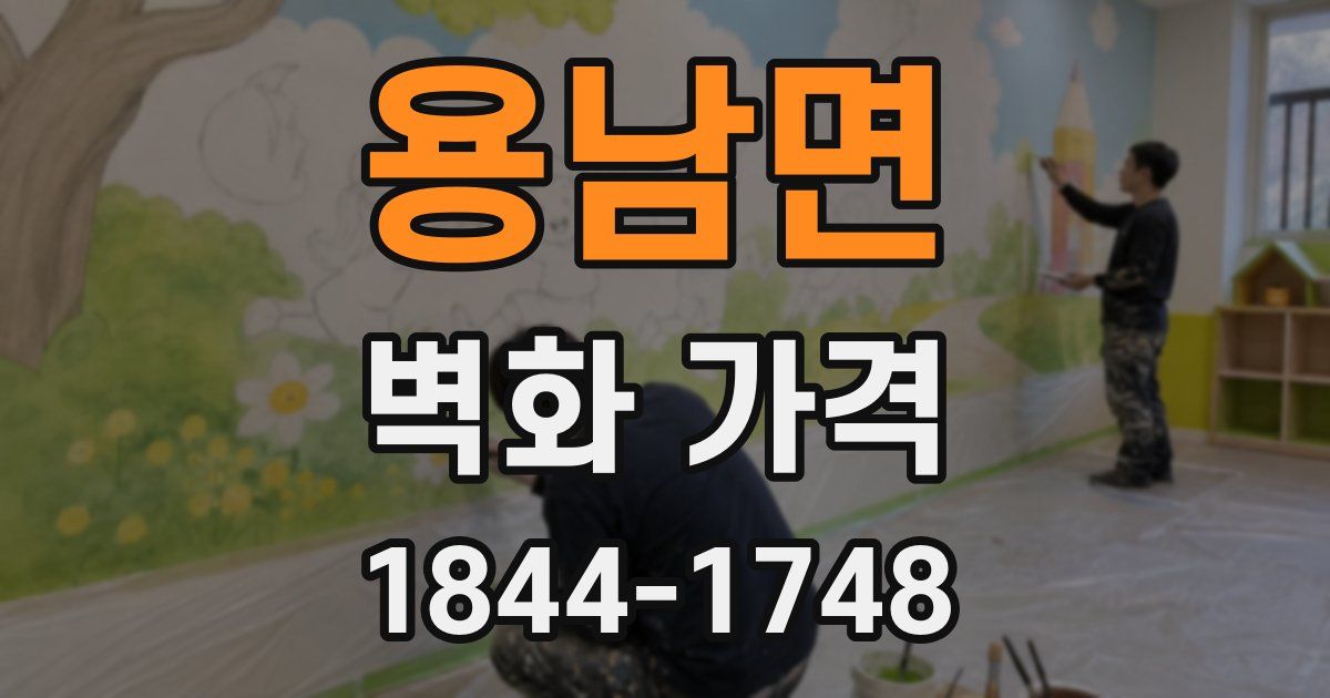 용남면 벽화 가격