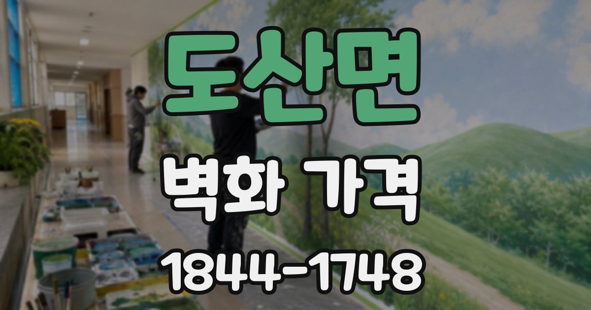 도산면 벽화 가격